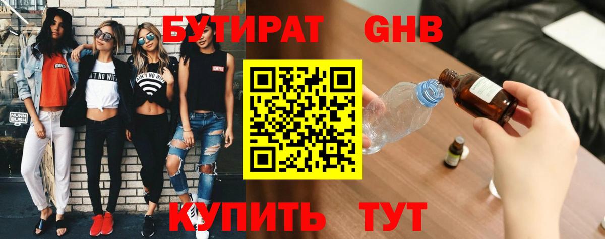 Бутират  БУТИРАТ 1.4BDO  Вход с VPN  Нижний Новгород 