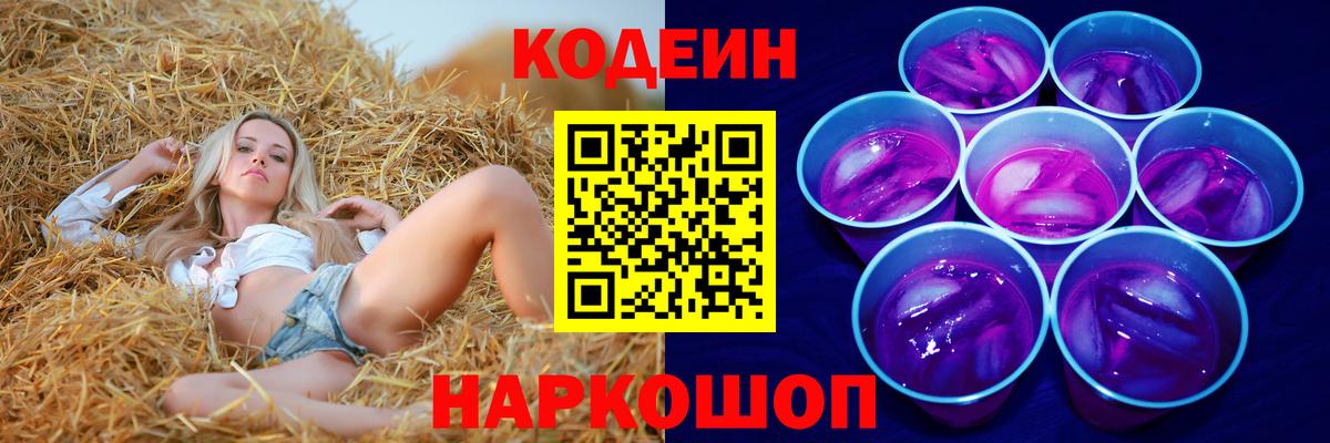 Нижний Новгород  Кодеин Purple Drank  Кодеин напиток Lean (лин)  Вход с VPN 
